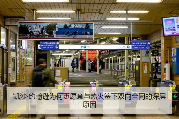 凯沙·约翰逊为何更愿意与热火签下双向合同的深层原因