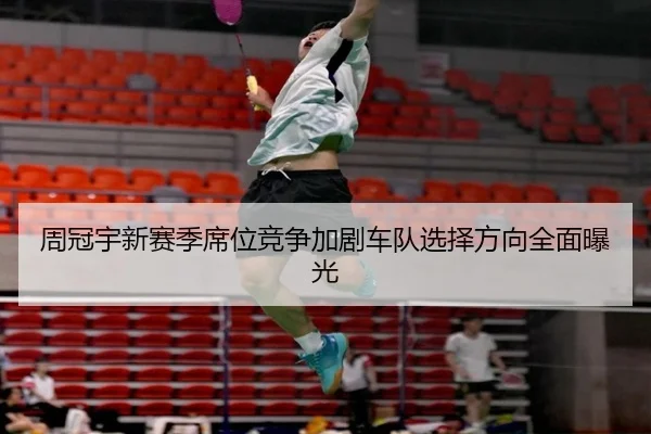 周冠宇新赛季席位竞争加剧车队选择方向全面曝光